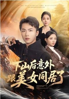 《下山后意外跟美女同居了》