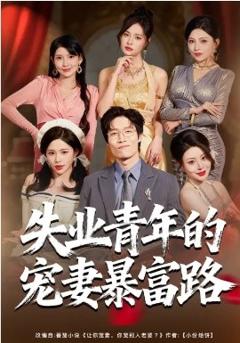 《失业青年的宠妻暴富路》