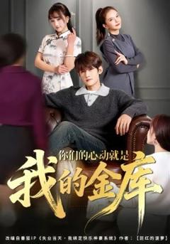 《你们的心动就是我的金库》