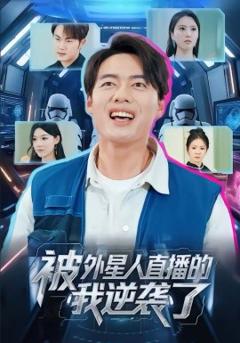 《被外星人直播的我逆袭了》