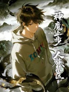 人族禁区，神魔止步动态漫