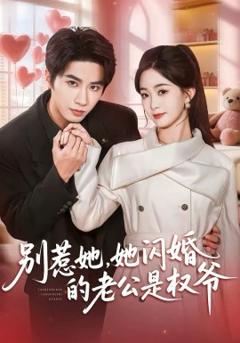 《别惹她，她闪婚的老公是权爷》