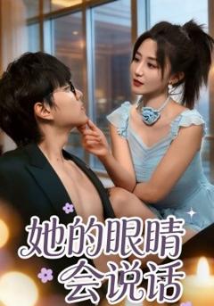 《她的眼睛会说话》