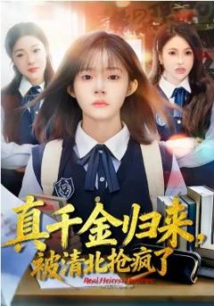 《真千金归来，被清北抢疯了》
