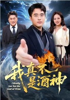 《我真不是酒神》
