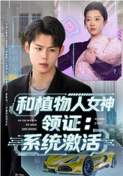 《和植物人女神领证：系统激活》