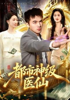 《都市神级医仙》