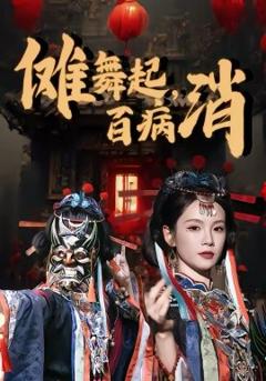 《傩舞起，百病消》