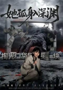 她孤身入深渊