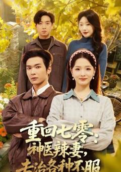 《重回七零：神医辣妻，专治各种不服》