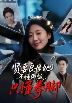 《贤妻良母她不懂做饭，只懂拳脚》