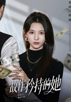 《故作矜持的她》