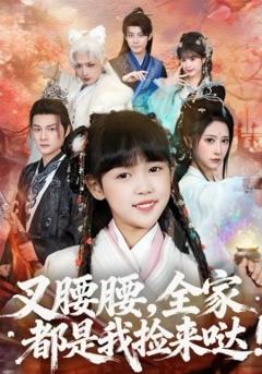 《叉腰腰，全家都是我捡来哒》