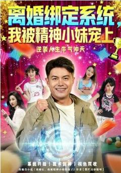 离婚绑定系统，我被精神小妹宠上