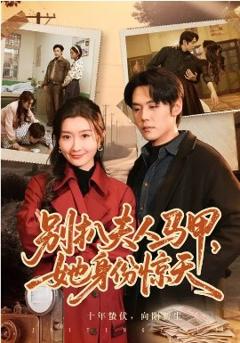 《别扒夫人马甲，她身份惊天》