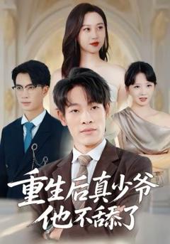 《重生后真少爷他不舔了》