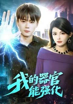 《我的器官能强化》