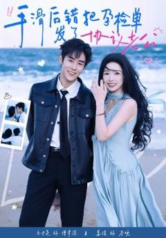 手滑后错把孕检单发了协议老公