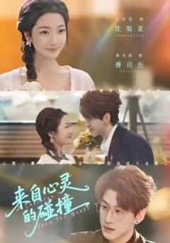 来自心灵的碰撞