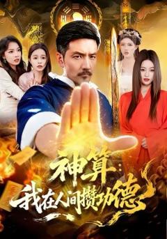 《神算：我在人间攒功德》