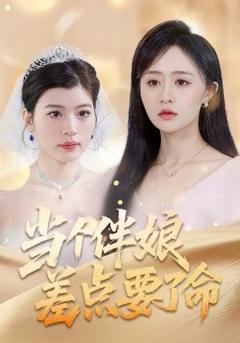 当个伴娘差点要了命