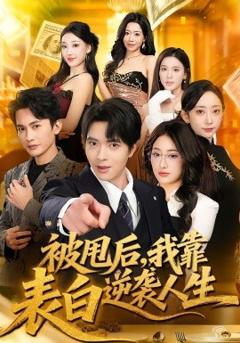 被甩后，我靠表白逆袭人生