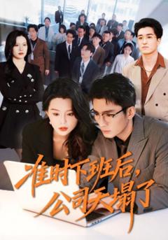 准时下班后，公司的天塌了