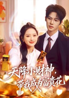 《天降小财神，带我成为富贵花》