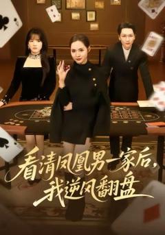 看清凤凰男一家后，我逆风翻盘