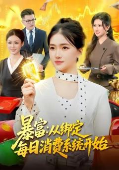 《暴富：从绑定每日消费系统开始》