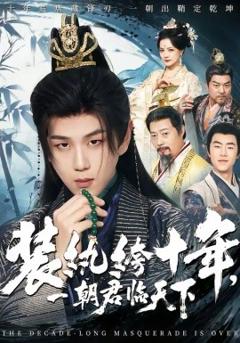 装纨绔十年，一朝君临天下