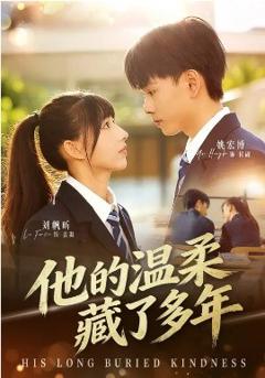 《他的温柔藏了多年》