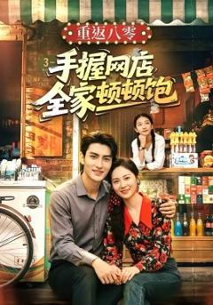 重返八零手握网店全家顿顿饱