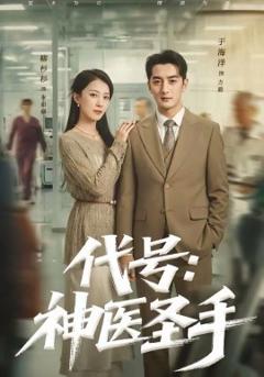 《代号：神医圣手》
