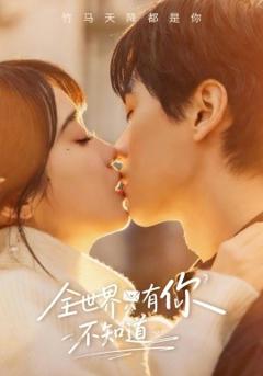 《全世界只有你不知道》