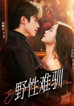 《野性难驯》