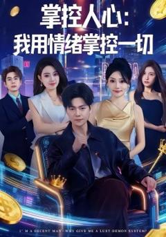 《掌控人心我用情绪掌控一切》