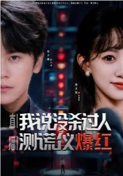 《直播：我说没杀过人，测谎仪爆红》