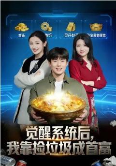 觉醒系统后，我靠捡垃圾成首富