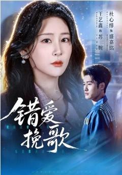 《错爱挽歌》