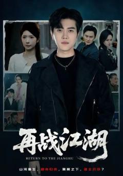 《再战江湖2026》