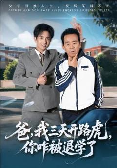 爸，我三天开路虎，你咋被退学了