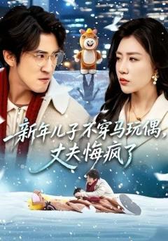 《新年儿子不穿马玩偶，丈夫悔疯了》