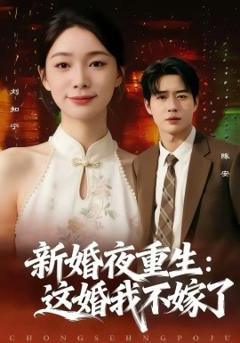 《新婚夜重生：这婚我不嫁了》