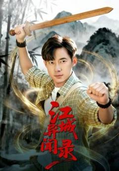 《江城异文录》