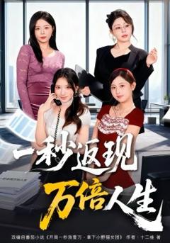 《一秒返现万倍人生》