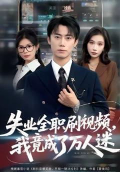 失业全职刷视频，我竟成了万人迷