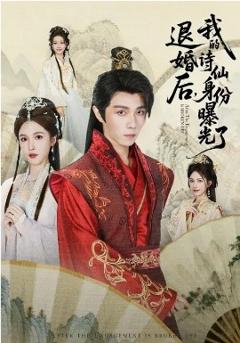 《被退婚后，我的诗仙身份曝光了》