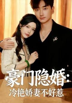 《豪门隐婚：冷艳娇妻不好惹》