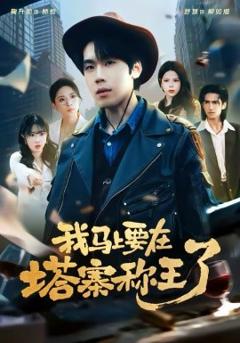 《我马上要在塔寨称王了》